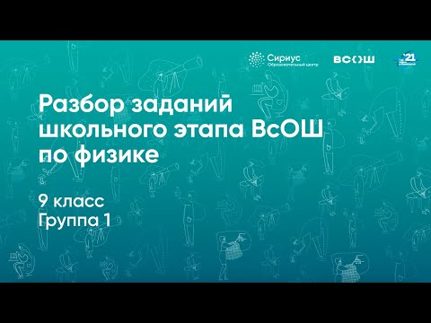 Видео: Разбор заданий школьного этапа ВсОШ по физике, 9 класс, 1 группа регионов