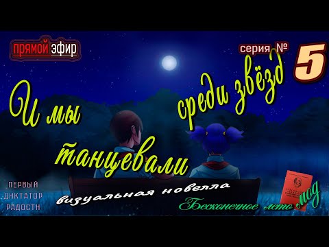 Видео: 🍒  № 5 ▶ И мы танцевали среди звёзд ⭐ Лена-мод к Бесконечное лето  #everlastingsummermods