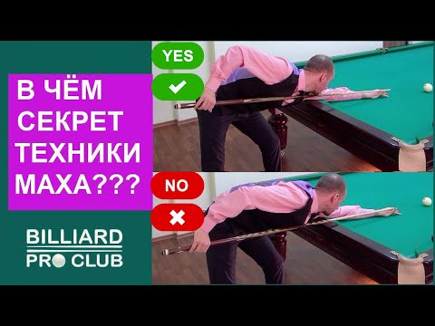 Видео: Техника махов в бильярде. Подготовка к удару. Методичка