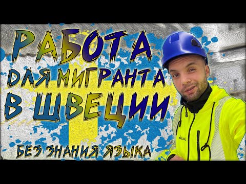 Видео: Работа для мигранта в Швеции | Без Языка! Без Опыта! | Жизнь и работа в Швеции!