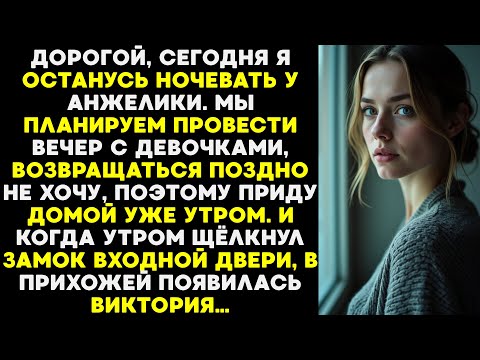 Видео: Она уверяла, что будет у Анжелики до утра. Но утром дверь открылась  и в прихожей оказалась Виктория