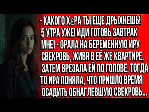 Видео: Какого хεра ты еще дрыхнешь! 5 утра уже! Иди готовь завтрак мне! - орала на беременную Иру свекровь