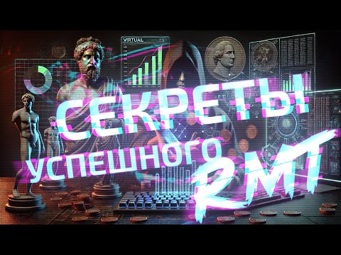 Видео: Секреты успешного RMT: Зарабатывай больше, играй умнее