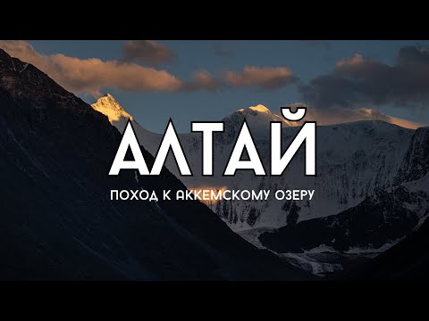 Видео: Алтай. Наш поход к Аккемскому озеру. (Июль 2022)