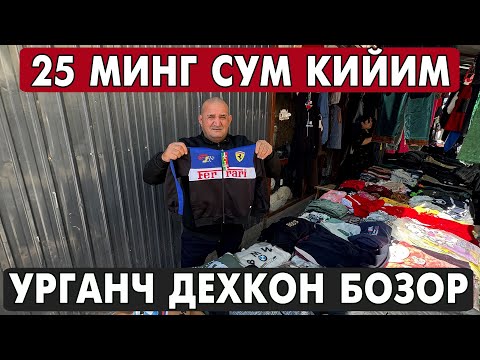 Видео: 25 МИНГ СУМГА КУЗГИ КИЙИМ УРГАНЧ ДЕХКОН БОЗОРИ