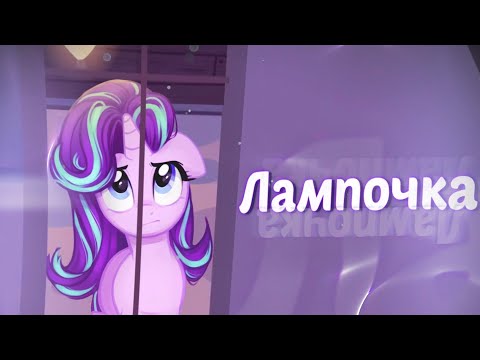 Видео: Лампочка | Старлайт Глиммер | (OST Новые Пацанки) [PMV]