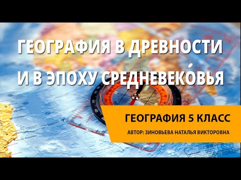 Видео: География в древности и в эпоху Средневековья