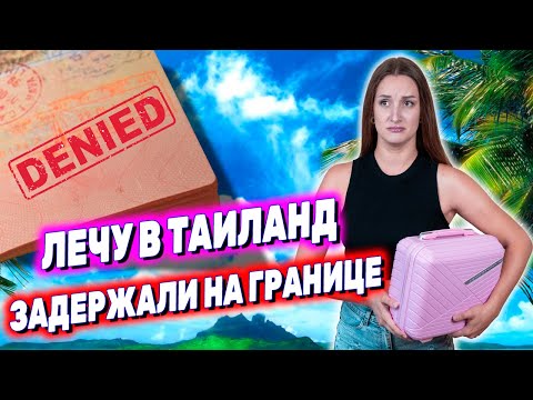 Видео: НЕ ХОТЕЛИ ВПУСКАТЬ В ТАИЛАНД! Лечу в Паттайю. Встреча с мужем. Погода, море, цены, ночной рынок.