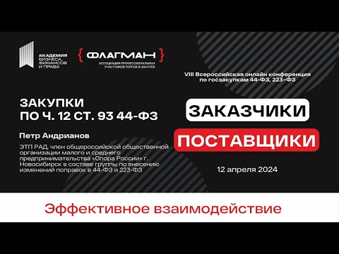Видео: Закупки по ч. 12 ст. 93 44-ФЗ — спикер Пётр Андрианов