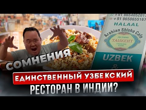 Видео: Узбекский ресторан в Дели. Так ли хороша там еда или показуха?