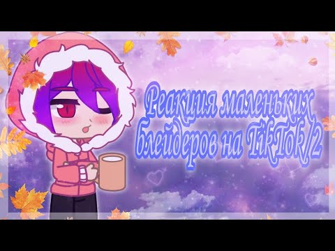Видео: Реакция маленьких Блейдеров на Tik Tok/GACHA CLUB~2