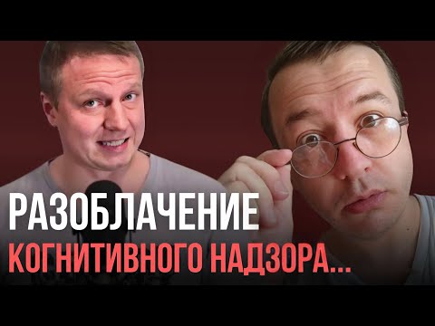 Видео: Когнитивный надзор ПОЙМАН НА МАНИПУЛЯЦИЯХ