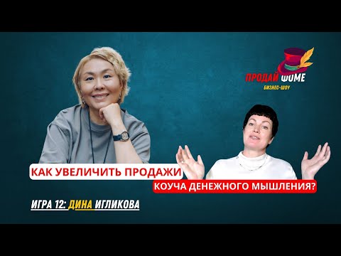 Видео: КАК ОТВЕЧАТЬ ДУШНЫМ КЛИЕНТАМ? Дина Игликова в 12 игре бизнес-шоу "Продай Фоме".