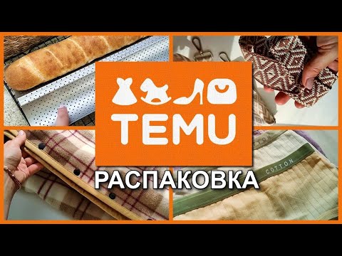 Видео: Получила ДВЕ посылки с  TEMU ! Распаковка посылок!