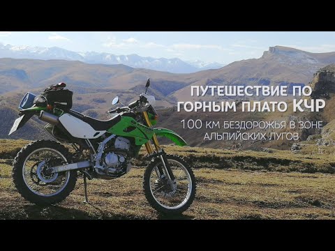 Видео: Путешествие по горным плато КЧР, 100 км бездорожья в зоне альпийских лугов