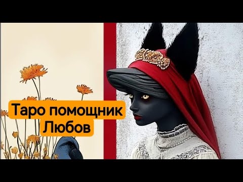 Видео: Какво ви очаква в любовта до края на годината? #тарогадание