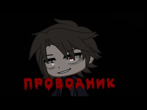 Видео: гача лайф/гача клуб страшилка. Проводник.