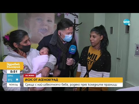 Видео: Малкият Исус от Асеновград - Здравей, България (06.01.2022)