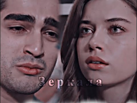 Видео: Зеркала ∣ Seyran ✗ Ferit