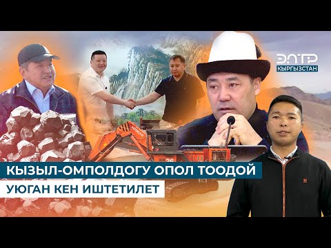 Видео: КЫЗЫЛ-ОМПОЛДОГУ ОПОЛ ТООДОЙ УЮГАН КЕН ИШТЕТИЛЕТ