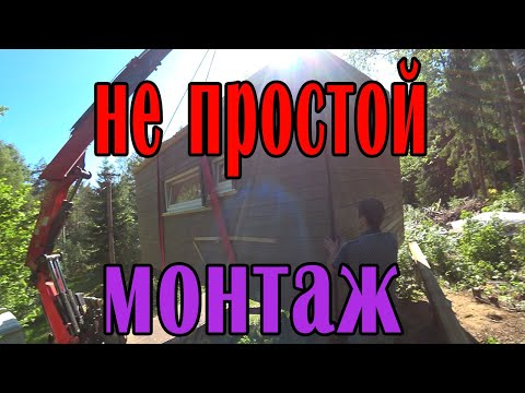 Видео: Монтаж модуля на склоне