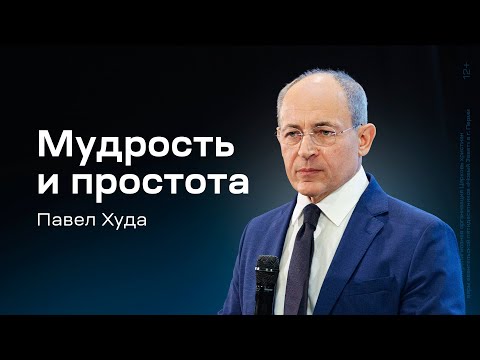Видео: Павел Худа: Мудрость и простота (1 декабря 2024)