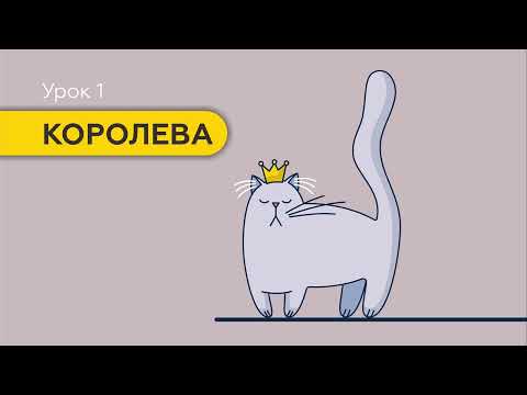 Видео: МИНИ-КУРС «МИЛЫЕ КОТИКИ» В COREL DRAW. ПЕРВЫЙ УРОК В БЫСТРО-ФОРМАТЕ.