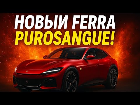 Видео: 🔥 Ferrari Purosangue — Чистокровный Суперкар в Кузове SUV! Полный Обзор и Характеристики 🚀