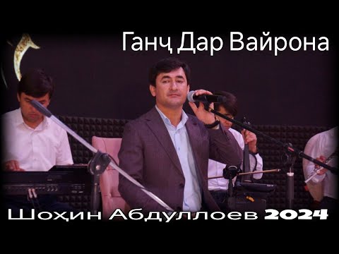 Видео: Шохин Абдуллоев Ганҷ Дар Вайрона Нав 2024 shohin abdulloev ganj dar vayrona nev 2024