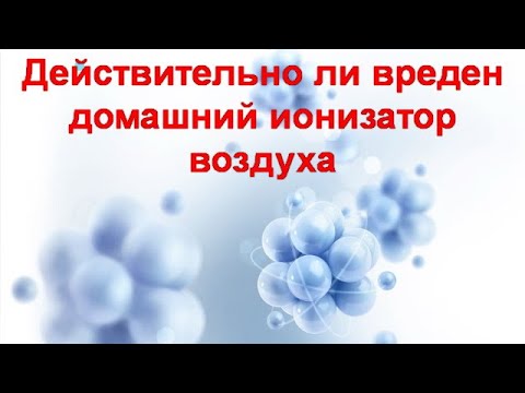 Видео: Действительно ли вреден домашний ионизатор воздуха