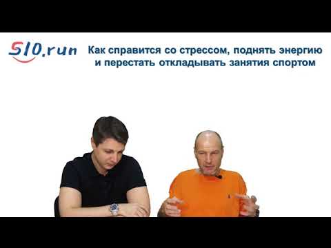 Видео: Юрий Строфилов  Про бег, про стресс, про марафон и очень высокооплачиваемую ужасную работу