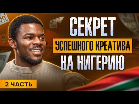 Видео: КАК ЗАЛИВАТЬ ТРАФИК НА НИГЕРИЮ | Познай дзен с Буддой