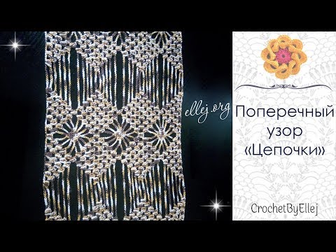Видео: 🔹 Узор с ромбами, паучками и длинными цепочками крючком • Ellej