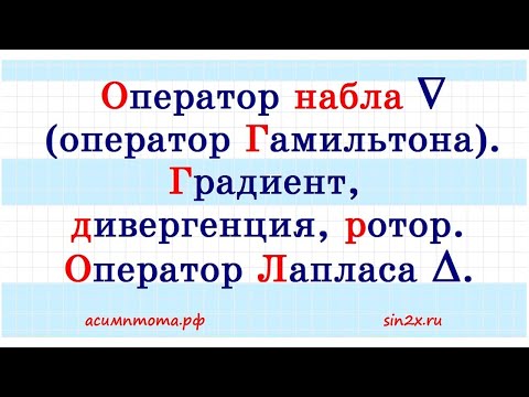 Видео: Оператор набла (оператор Гамильтона) и оператор Лапласа