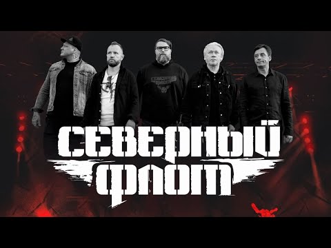 Видео: Северный Флот на фестивале "ДК Горбунова — Легенда Русского Рока" - 31.08.2025