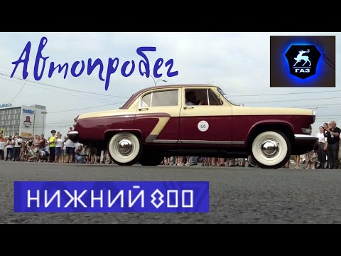 Видео: 2021/Нижний Новгород/800 лет/автопробег ретро автомобилей ГАЗ