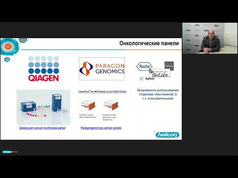 Видео: Применение секвенирования следующего поколения (NGS) в молекулярной онкологии. Секвенирование ДНК.