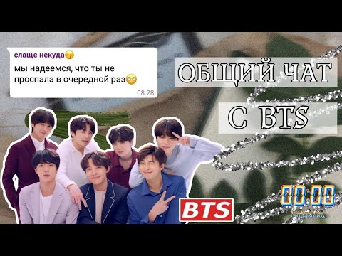 Видео: | ОБЩИЙ ЧАТ С BTS | Т/И ПОСТОЯННО ОПАЗДЫВАЕТ? |