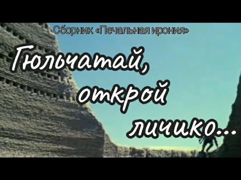 Видео: ГЮЛЬЧАТАЙ ОТКРОЙ ЛИЧИКО...