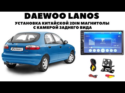 Видео: Daewoo Lanos (2006) Установка 2DIN магнитолы с камерой заднего вида.