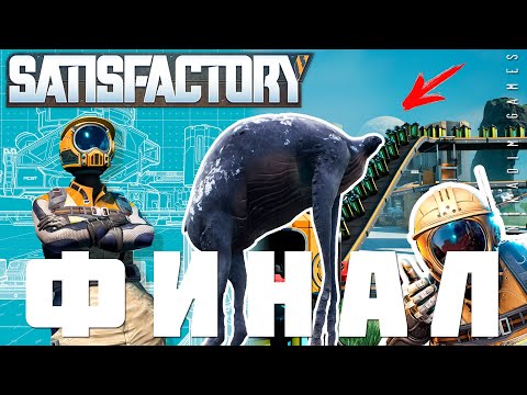 Видео: 👨‍🔧 Прохождение Satisfactory: ФИНАЛ. ЛУЧШАЯ КОНЦОВКА [2023]