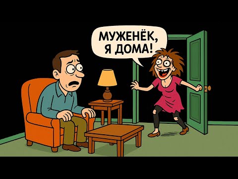 Видео: Моя Жена Ушла Вчера Вечером Погулять с Подругами и Вернулась Только Утром, и Странно Выглядит...