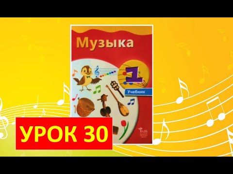 Видео: Уроки музыки. 1 класс-2021. Урок 30. "Музыка укрепляет здоровье"