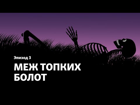 Видео: Подкаст "Острова смерти". Эпизод 3. "Меж топких болот"