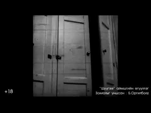 Видео: S AUDIO-ООС УСТГАГТСАН ШҮҮГЭЭ ГЭХ АЙМШГИЙН ӨГҮҮЛЛЭГ#1
