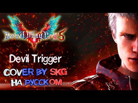 Видео: Casey Edwards feat. Ali Edwards - Devil Trigger (COVER BY SKG НА РУССКОМ)