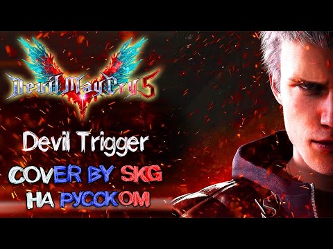 Видео: Casey Edwards feat. Ali Edwards - Devil Trigger (COVER BY SKG НА РУССКОМ)