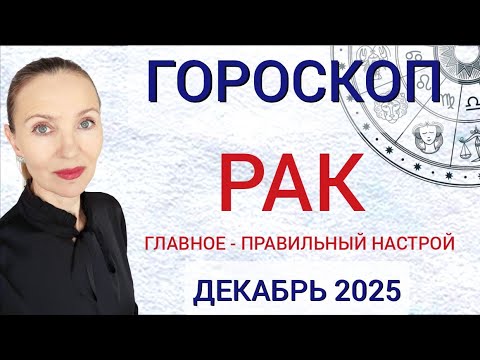 Видео: ♋ РАК ДЕКАБРЬ 2025 ГОРОСКОП НА МЕСЯЦ 🧿 ГЛАВНОЕ - ПРАВИЛЬНЫЙ НАСТРОЙ 