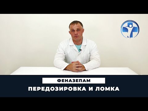 Видео: Передозировка и ломка от феназепама | Зависимость от феназепама | Часть 3 | Клиника Первый Шаг