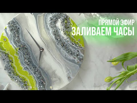 Видео: Прямой эфир по заливке часов | Сочный лайм | ART RESIN LAB.